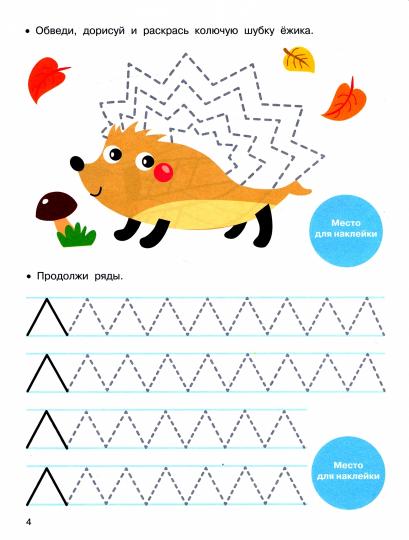 Прописи. Палочки и крючочки (с поощрительными наклейками)