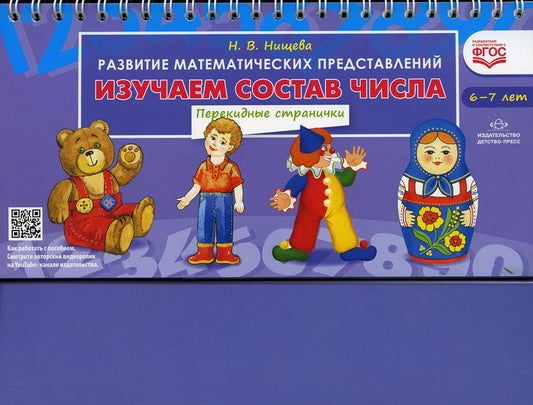 Нищева. Изучаем состав числа. Развитие математических представлений. Перекидные странички. (ФГОС)