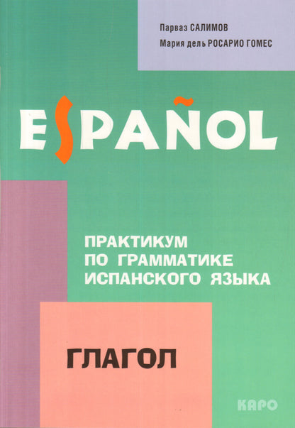 Практикум по грамматике испанского языка. Глагол. Салимов П.В.