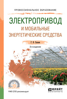 Электропривод и мобильные энергетические средства 3-е изд. , пер. И доп. Учебное пособие для спо