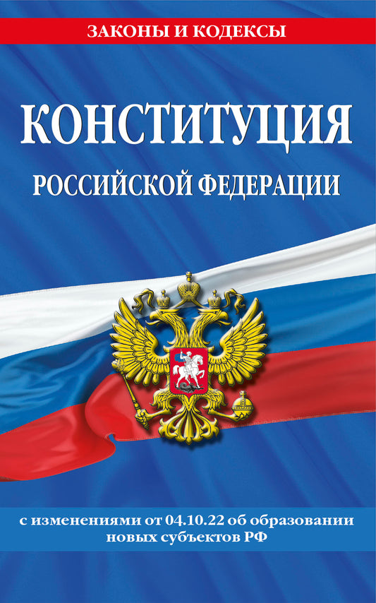Конституция Российской Федерации в ред. от 04.10.2022 года (с новыми регионами)