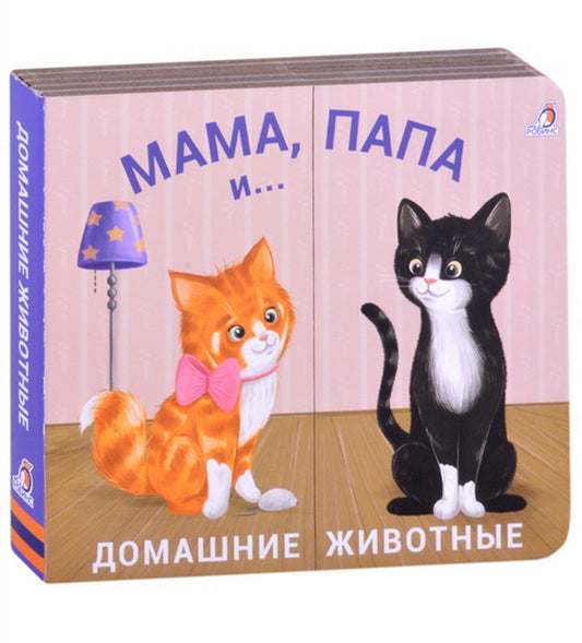Робинс. Книжки - задвижки "Мама, папа и малыш. Домашние животные"