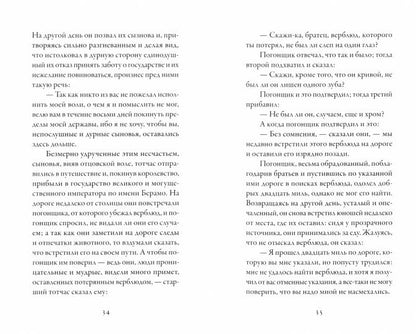 Путешествие трех королевичей Серендипских