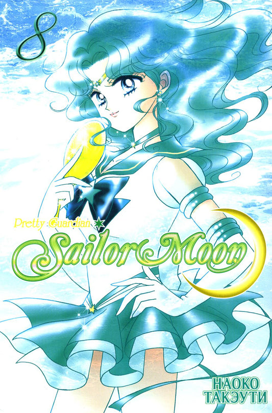 Pretty Guardian Sailor Moon = Прекрасный воин Сейлор Мун. Т. 8: манга