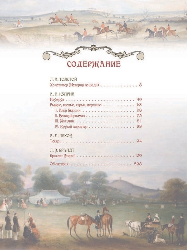 Лучшие истории о лошадях. Рыжие, гнедые, вороные...