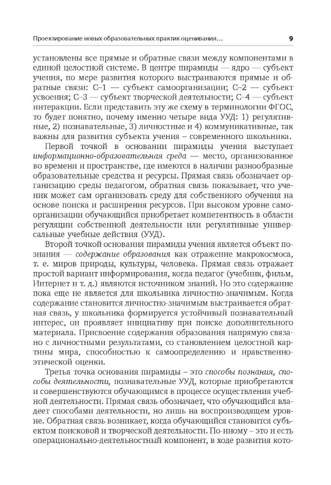 Метапредметные и личностные образовательные результаты школьников: Новые практики формирования и оценивания: Учебно-методическое пособие. Под ред. Даутовой О.Б.
