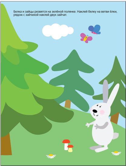 Развивающие наклейки для малышей. В лесу