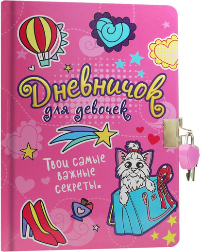 ДНЕВНИЧОК ДЛЯ ДЕВОЧЕК с замком. РОЗОВЫЙ