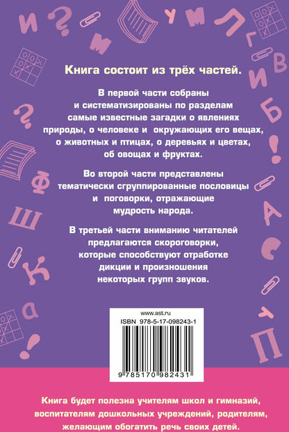 1000 загадок, пословиц, поговорок, скороговорок