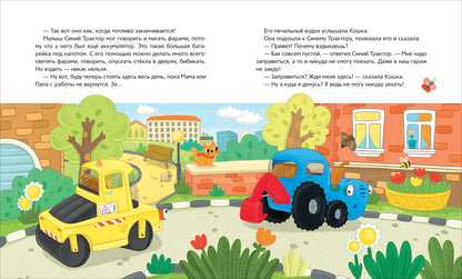 Синий Трактор учится дружить