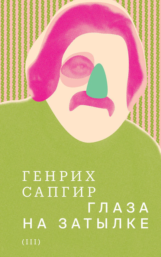 Собрание сочинений. Том 3: Глаза на затылке