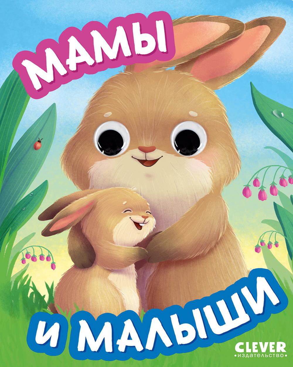 Книга развивающая с глазками. Мамы и малыши/Нет а.