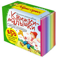 Книжки-малышки с детским фольклором. (16 книжек в коробке)