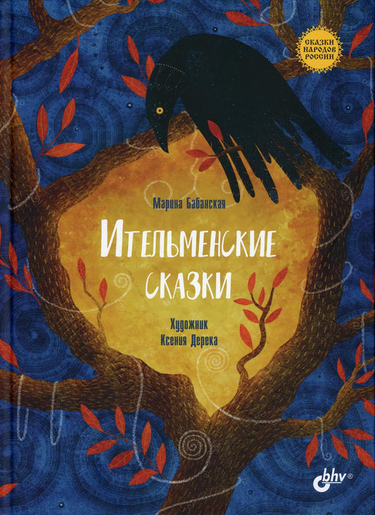 Сказки народов России. Ительменские сказки