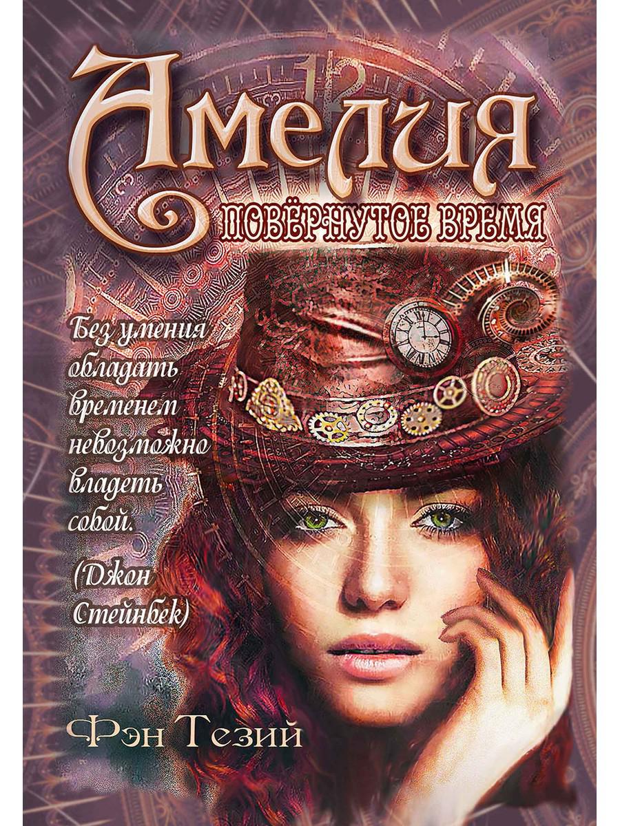 Амелия. Повёрнутое время