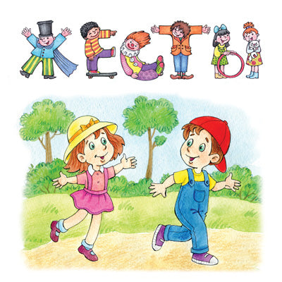 Жесты. Привет - пока. Первый этап. 1+