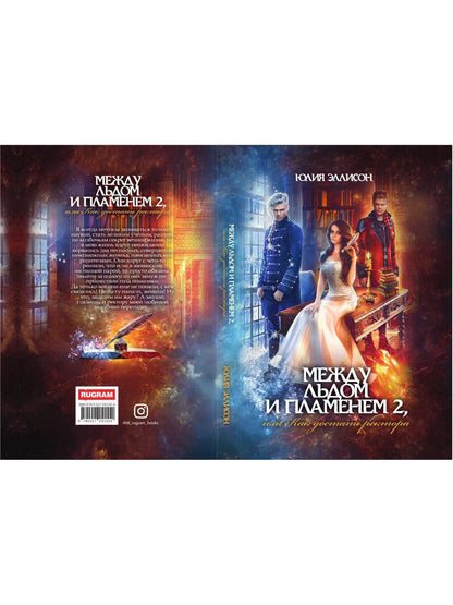 Между льдом и пламенем, или Как достать ректора. Кн. 2