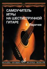 Самоучитель игры на шестиструнной гитаре