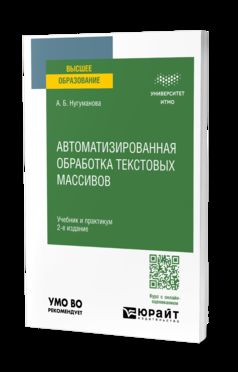 АВТОМАТИЗИРОВАННАЯ ОБРАБОТКА ТЕКСТОВЫХ МАССИВОВ 2-е изд. Учебник и практикум для вузов