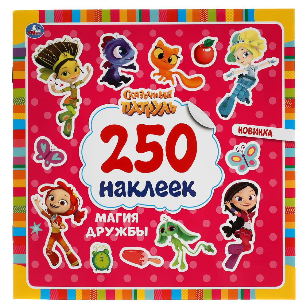 «УМКА». МАГИЯ ДРУЖБЫ. СКАЗОЧНЫЙ ПАТРУЛЬ. 250 НАКЛЕК. 210Х207 ММ. 4 СТР. НАКЛЕЕК в кор.50шт