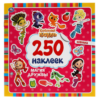 «УМКА». МАГИЯ ДРУЖБЫ. СКАЗОЧНЫЙ ПАТРУЛЬ. 250 НАКЛЕК. 210Х207 ММ. 4 СТР. НАКЛЕЕК в кор.50шт
