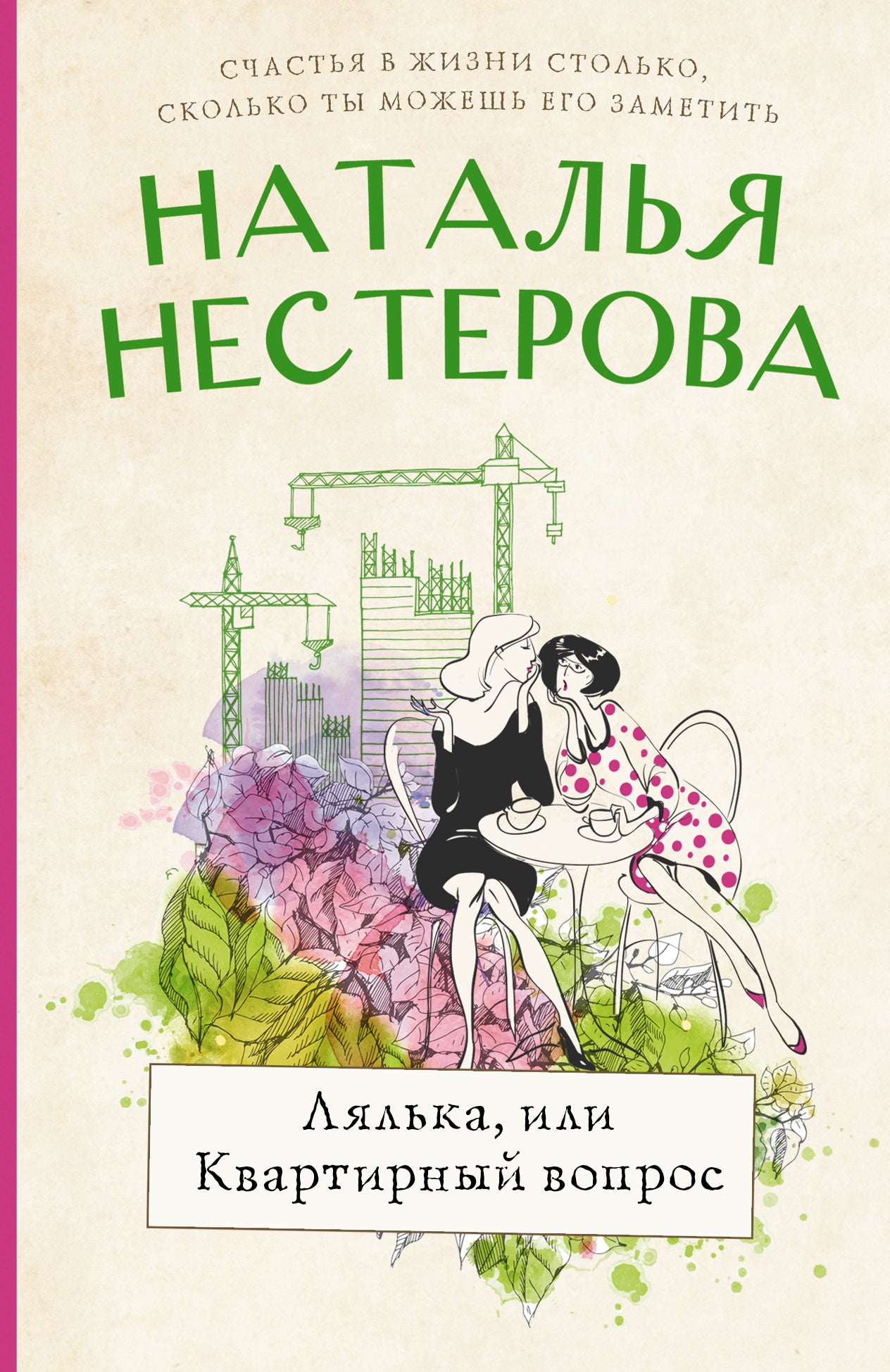 Лялька, или квартирный вопрос
