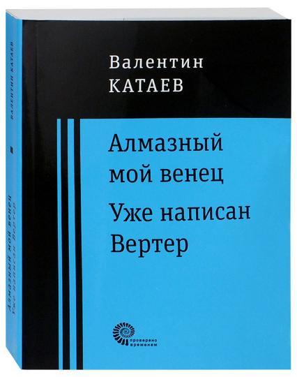 Алмазный мой венец