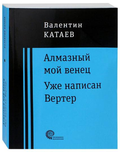 Алмазный мой венец