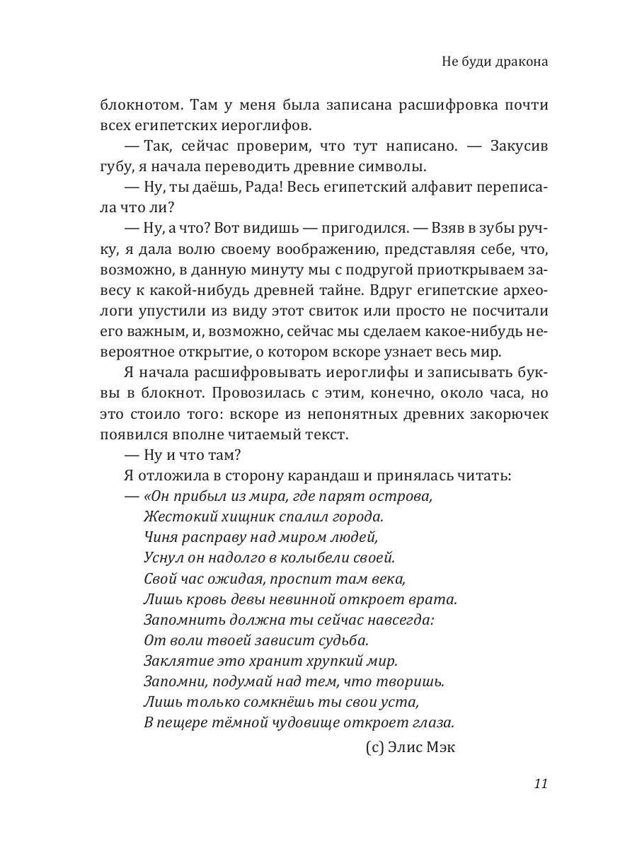 Рип.Мэк Не буди дракона