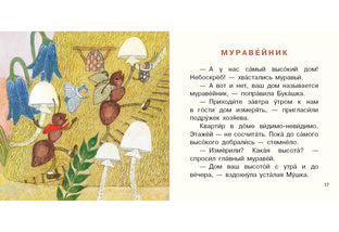 Букашка и Мушка : [сб. сказок] / Ю. С. Симбирская ; ил. М. С. Пчелинцевой. — М. : Нигма, 2019. — 16 с. : ил. — (Я уже большой!).