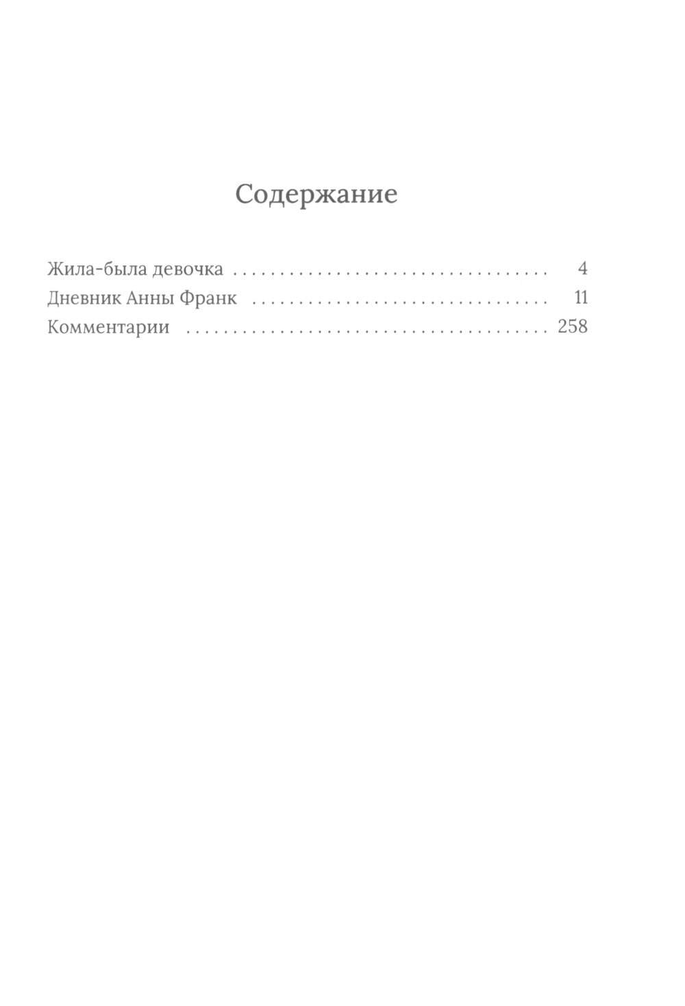 Рип.Дневник Анны Франк(с коммент)