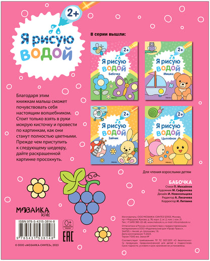 Я рисую водой. Бабочка