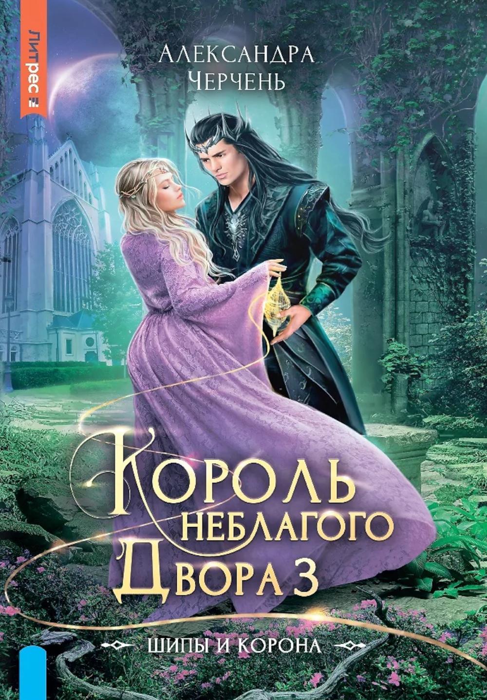 Яуза.Король Неблагого двора 3.Шипы и корона