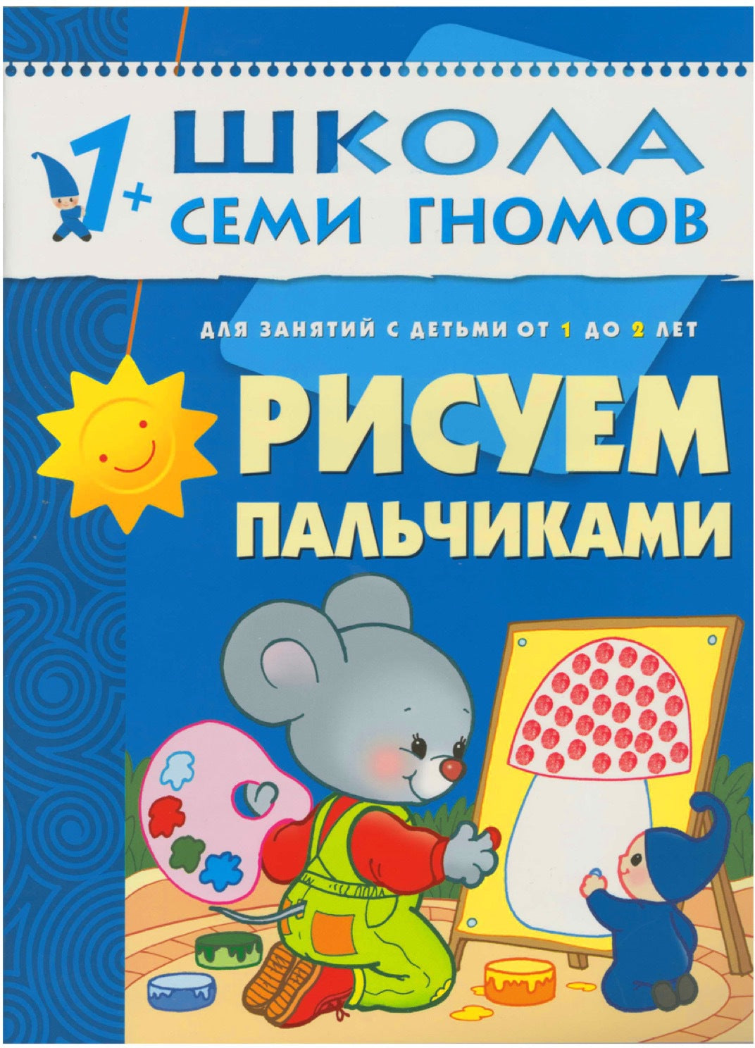 Школа Семи Гномов 1-2 года. Полный годовой курс (12 книг с картонной вкладкой).