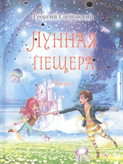 Лунная пещера Часть 1