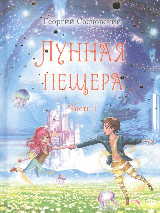 Лунная пещера Часть 1