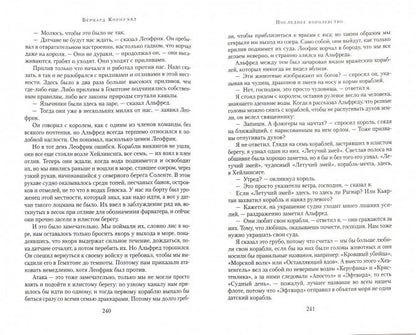 Последнее королевство. Бледный всадник