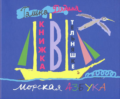 Книжка в тельняшке