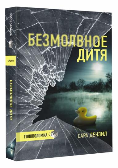 Безмолвное дитя