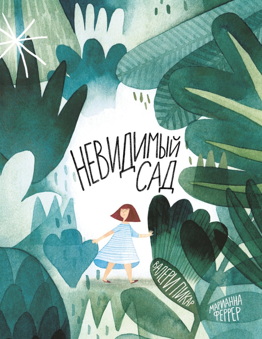 П.Невидимый сад