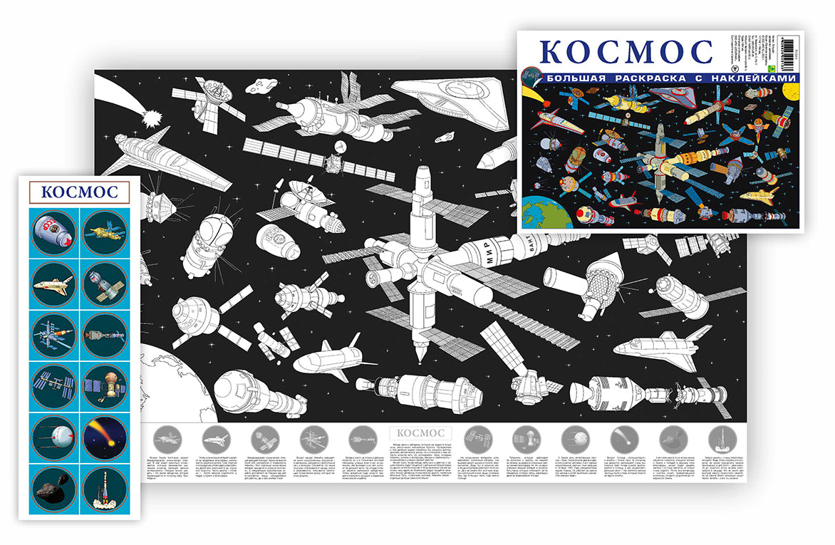 Космос. Большая раскраска с наклейками.