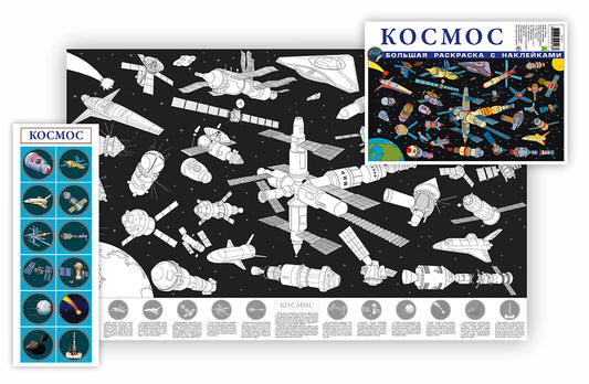 Космос. Большая раскраска с наклейками.