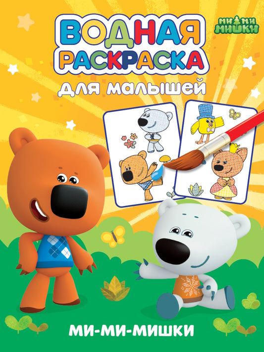 ВОДНАЯ РАСКРАСКА для малышей. МИ-МИ-МИШКИ