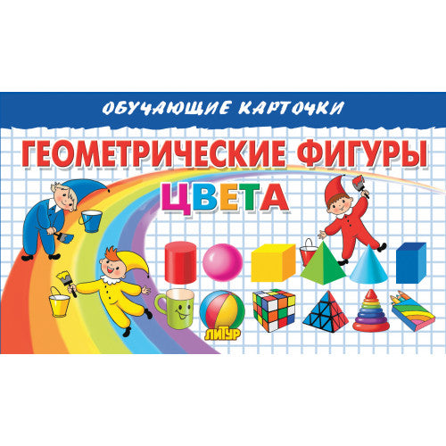 Карточки. Геометрические фигуры. Цвета; Карточки. Геометрические фигуры. Цвета