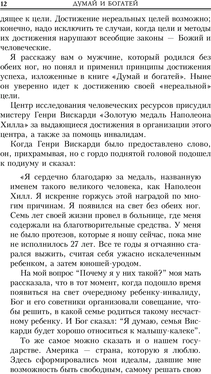 Думай и богатей