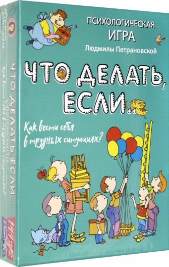 Психологическая игра для детей "Что делать если...". Новое оформление