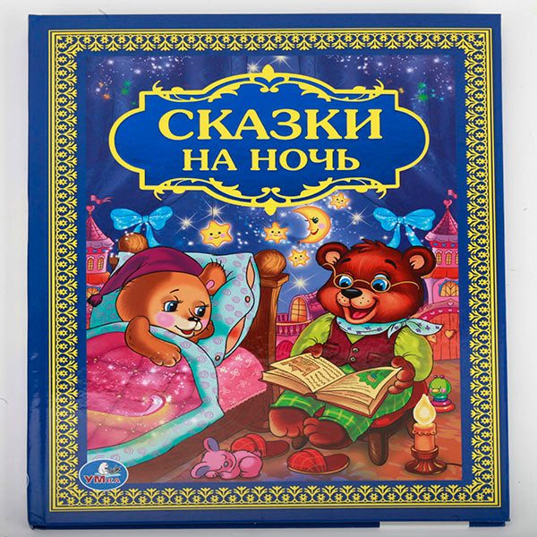 978-5-506-01205-4 222637 "УМКА". СКАЗКИ НА НОЧЬ. ТВЕРДЫЙ ПЕРЕПЛЕТ. ФОРМАТ: 198Х255 ММ. 96 СТР. в к