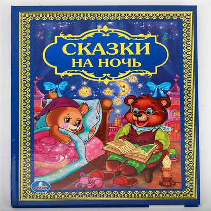 978-5-506-01205-4 222637 "УМКА". СКАЗКИ НА НОЧЬ. ТВЕРДЫЙ ПЕРЕПЛЕТ. ФОРМАТ: 198Х255 ММ. 96 СТР. в к