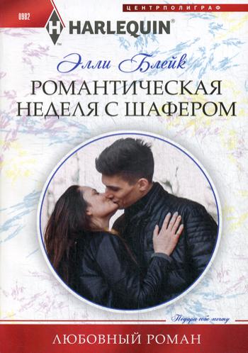 Романтическая неделя с шафером