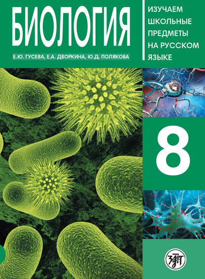 Биология 8: пособие по русскому языку для школьников с родным нерусским